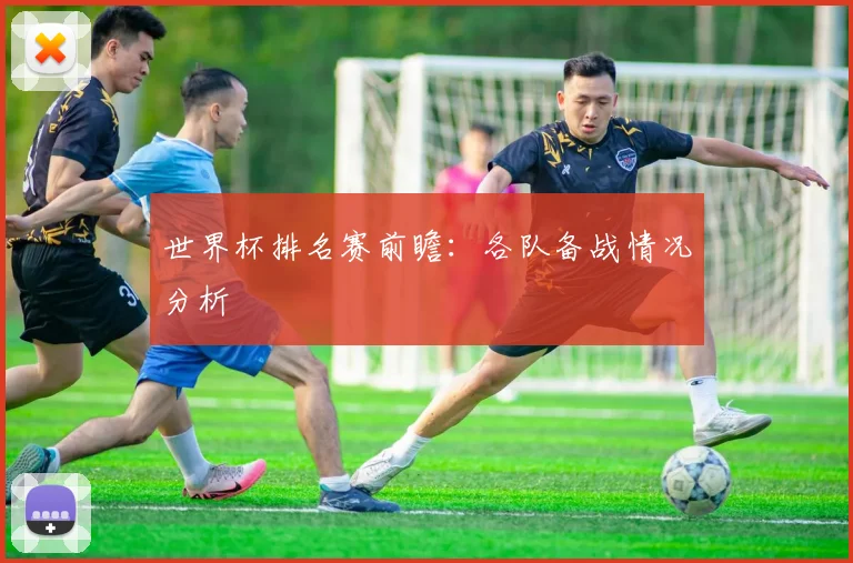世界杯排名赛前瞻：各队备战情况分析