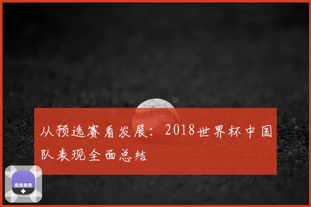 从预选赛看发展：2018世界杯中国队表现全面总结