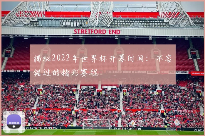 揭秘2022年世界杯开幕时间:不容错过的精彩赛程