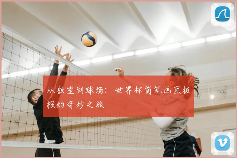 从教室到球场：世界杯简笔画黑板报的奇妙之旅
