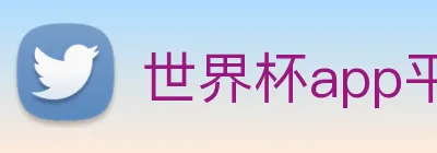世界杯app平台 logo